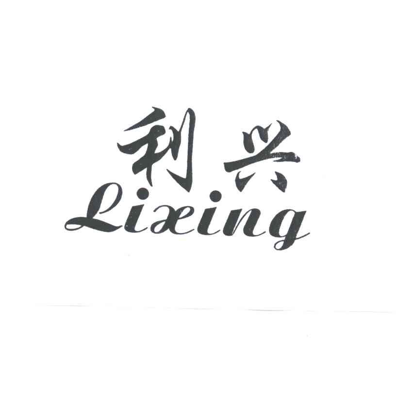 利兴