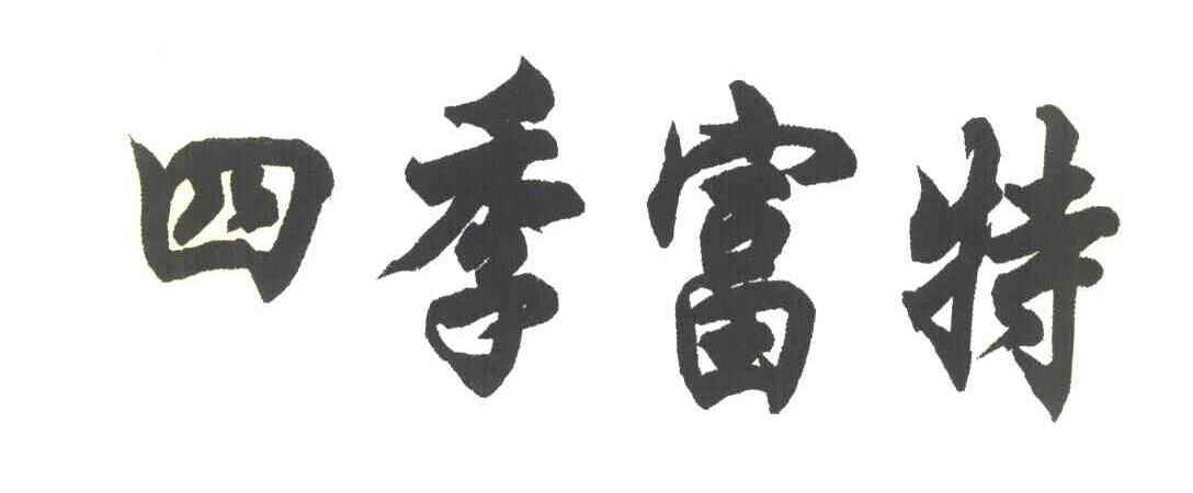 四季富特