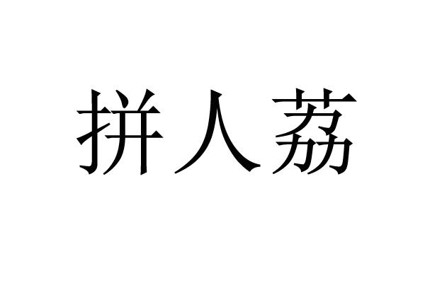 拼人荔
