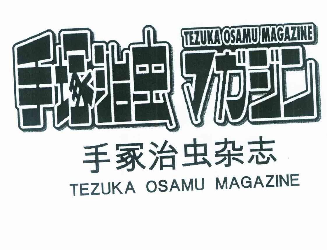 手冢治虫杂志 TEZUKA OSAMU MAGAZINE