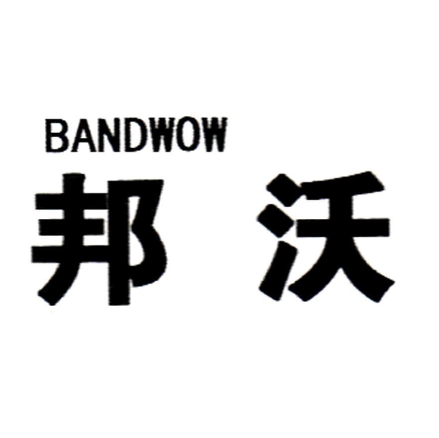 邦沃 BANDWOW