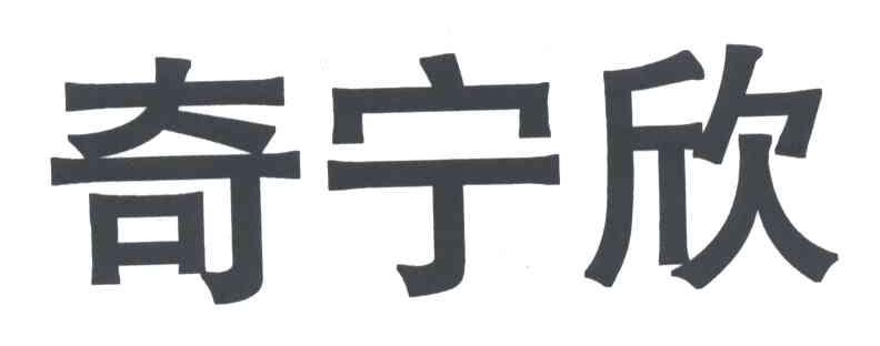 奇宁欣