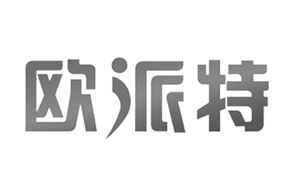 欧派特