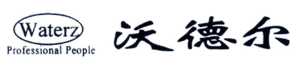 沃德尔;WATERZ PROFESSIONAL PEOPLE