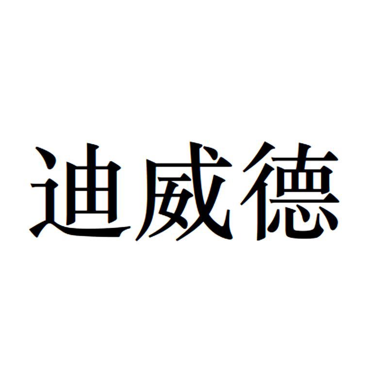 迪威德
