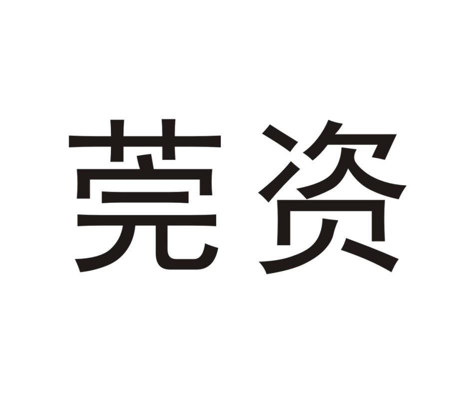 莞资