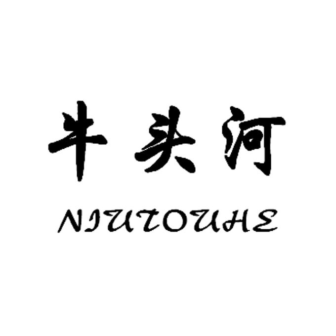 牛头河