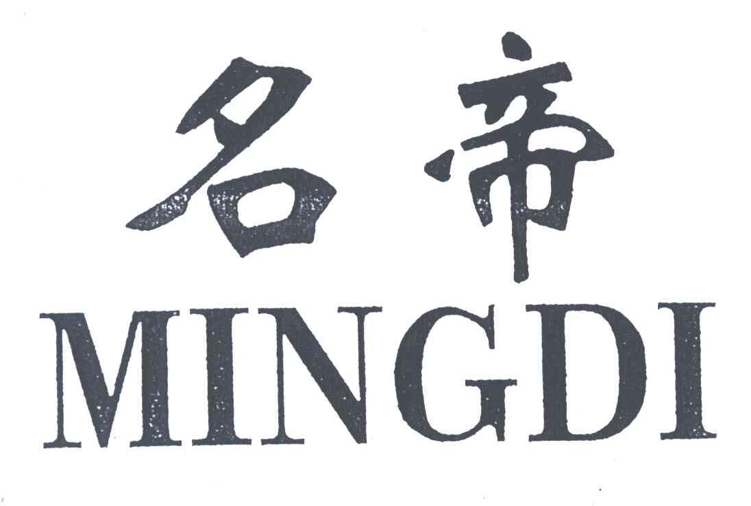 名帝