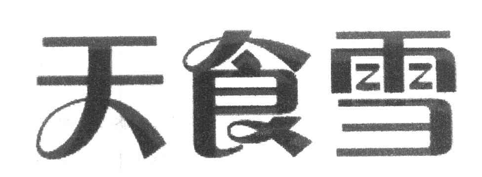 天食雪