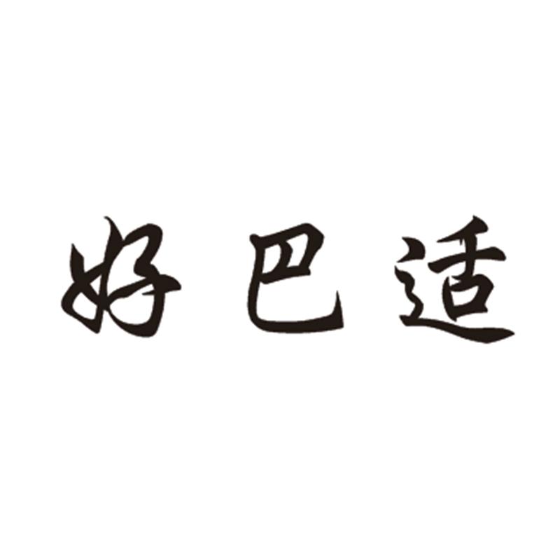 好巴适
