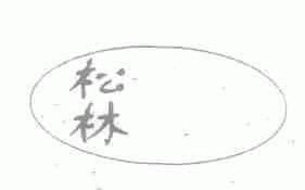 松林