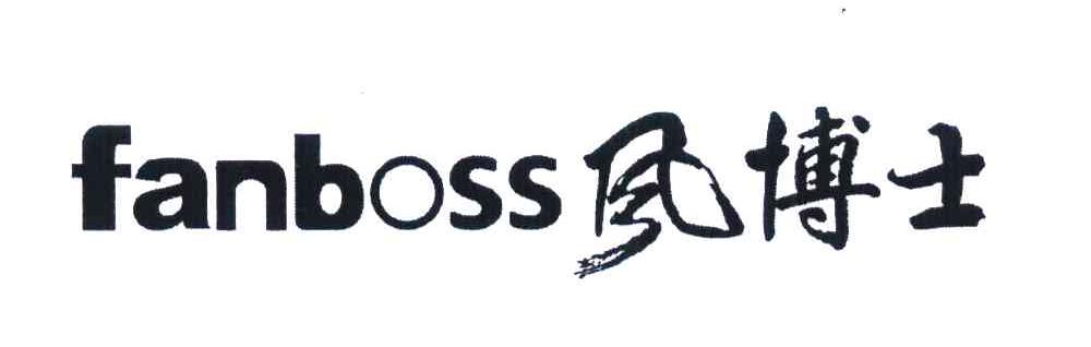 风博士 FANBOSS