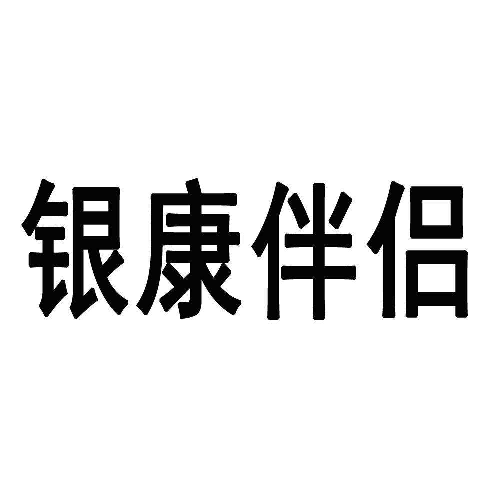 银康伴侣