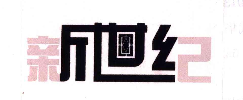 新世纪