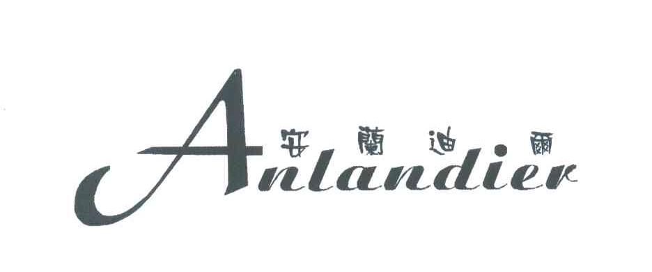 安兰迪尔