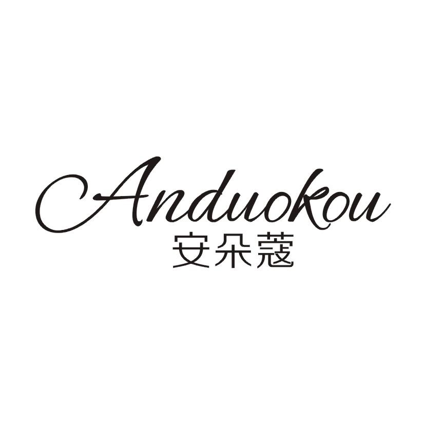安朵蔻