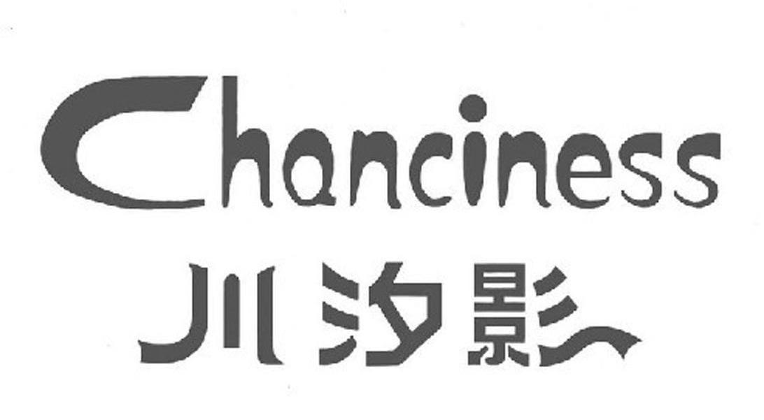 川汐影 CHANCINESS