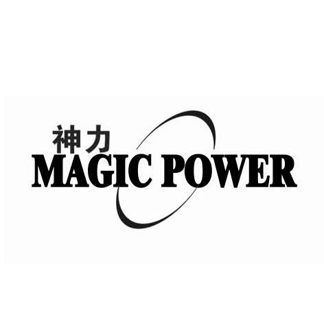 神力 MAGIC POWER