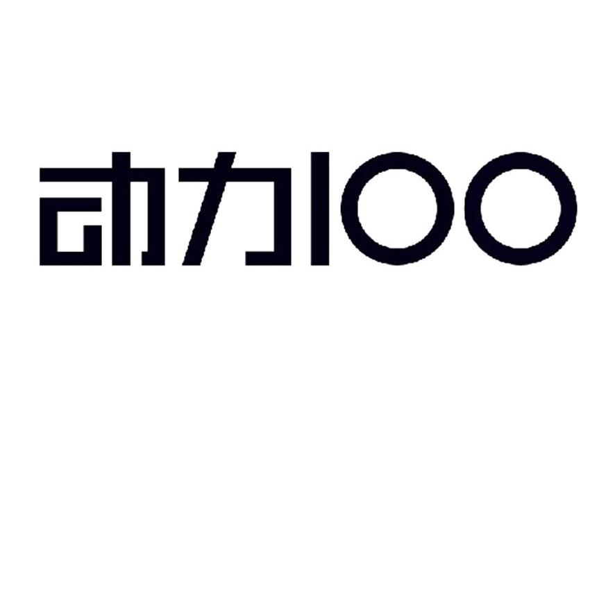 动力 100