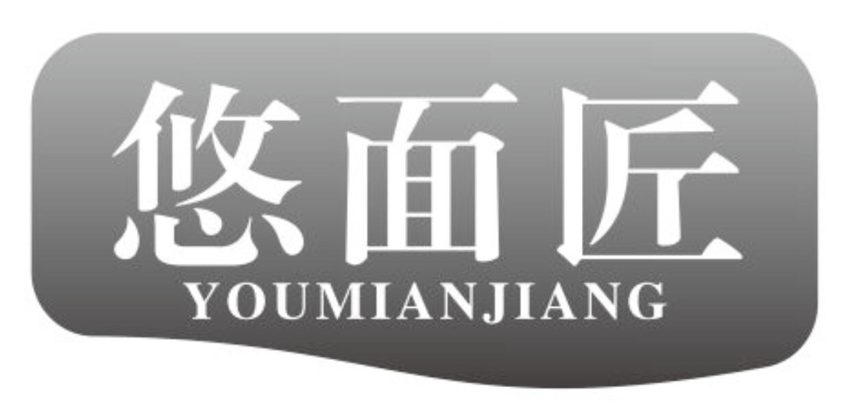 悠面匠
