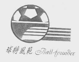 球将风范   BALL-FOUNDER