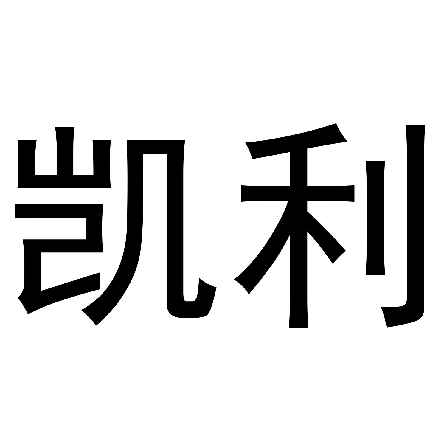 凯利