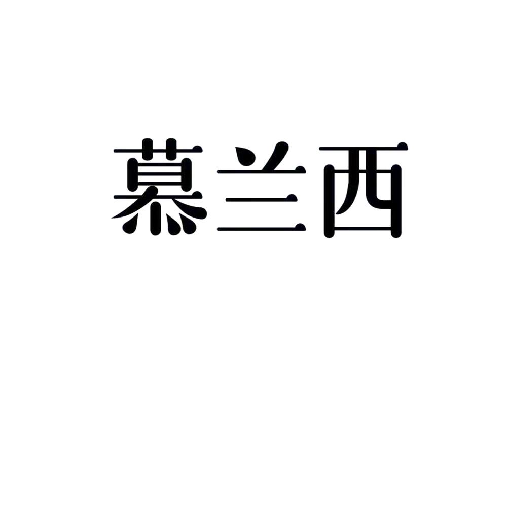 慕兰西