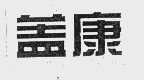 盖康