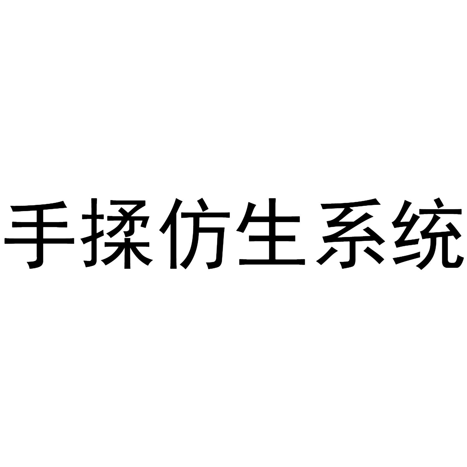 手揉仿生系统