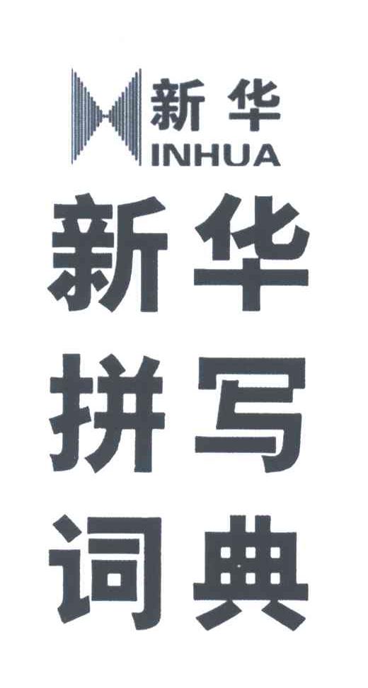 新华拼写词典;新华INHUA