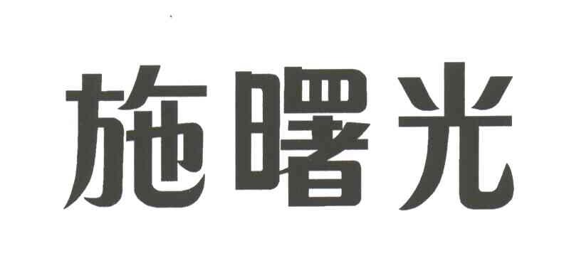 施曙光