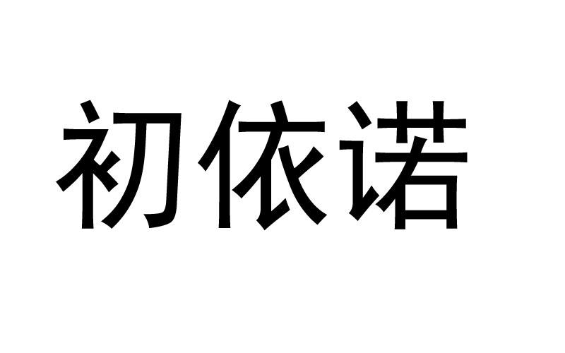初依诺