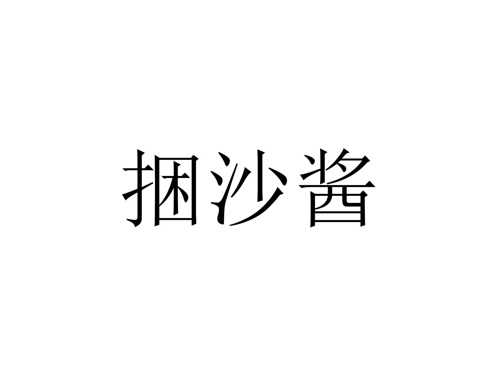 捆沙酱