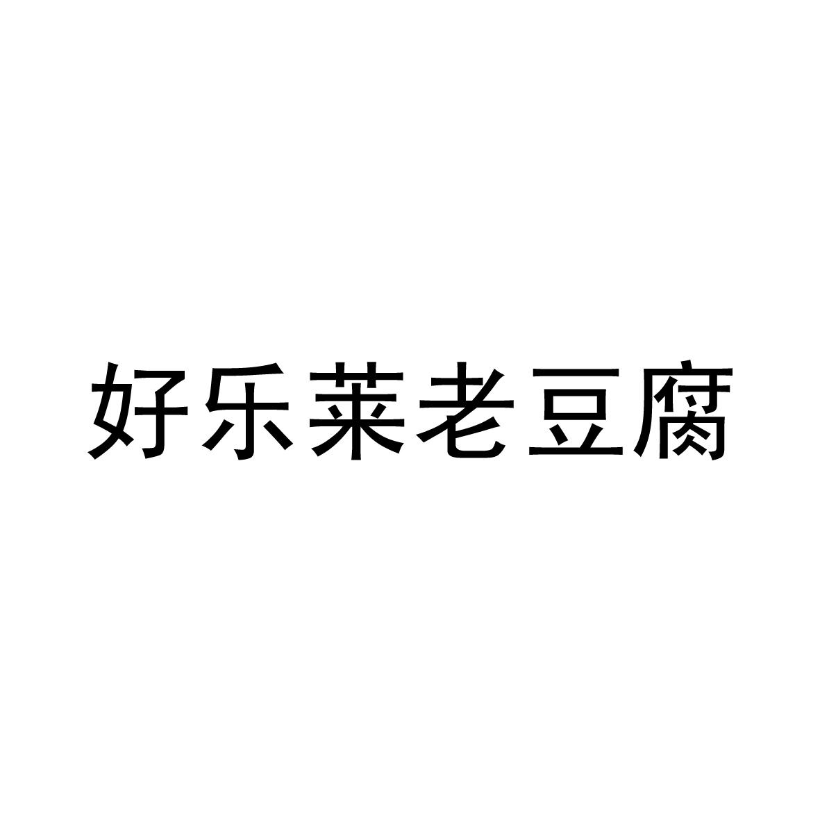 好乐莱老豆腐