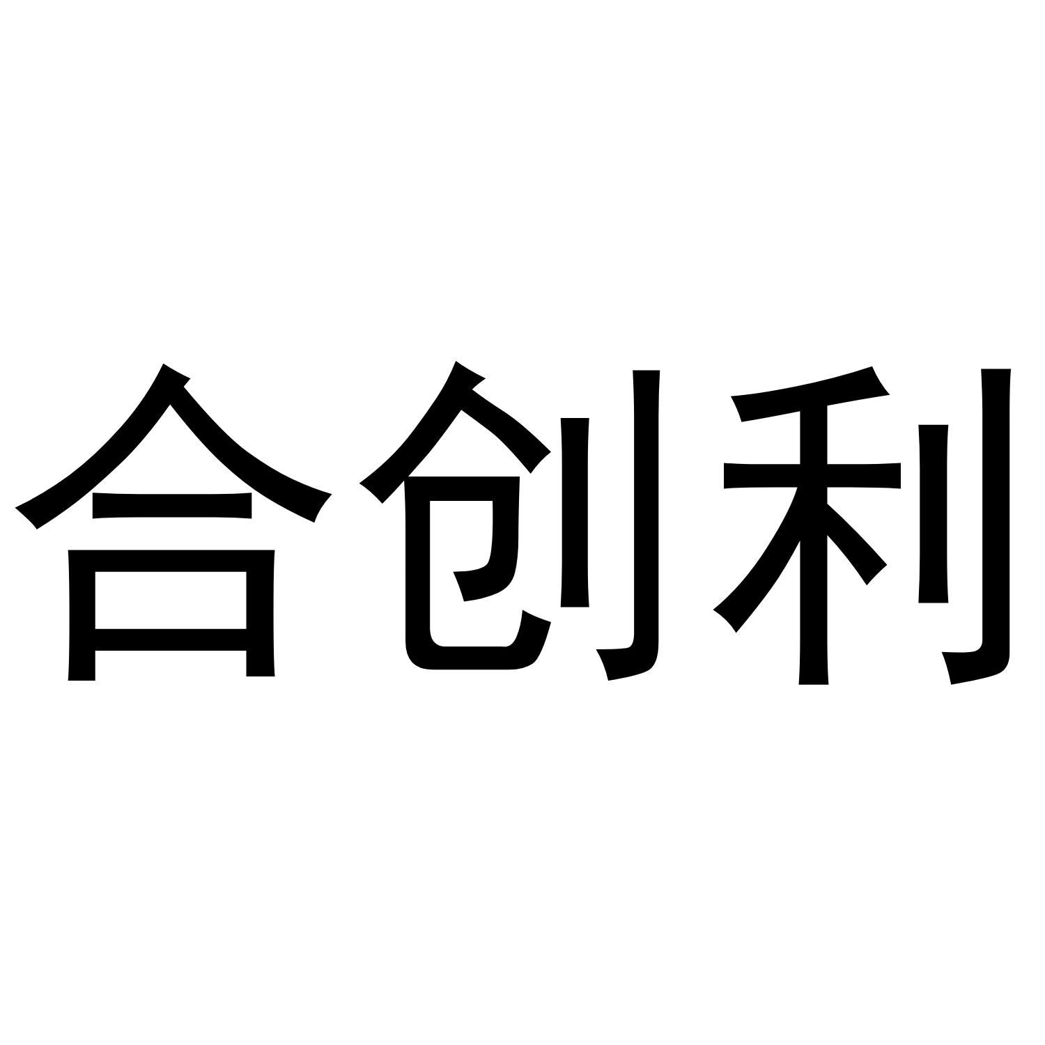 合创利
