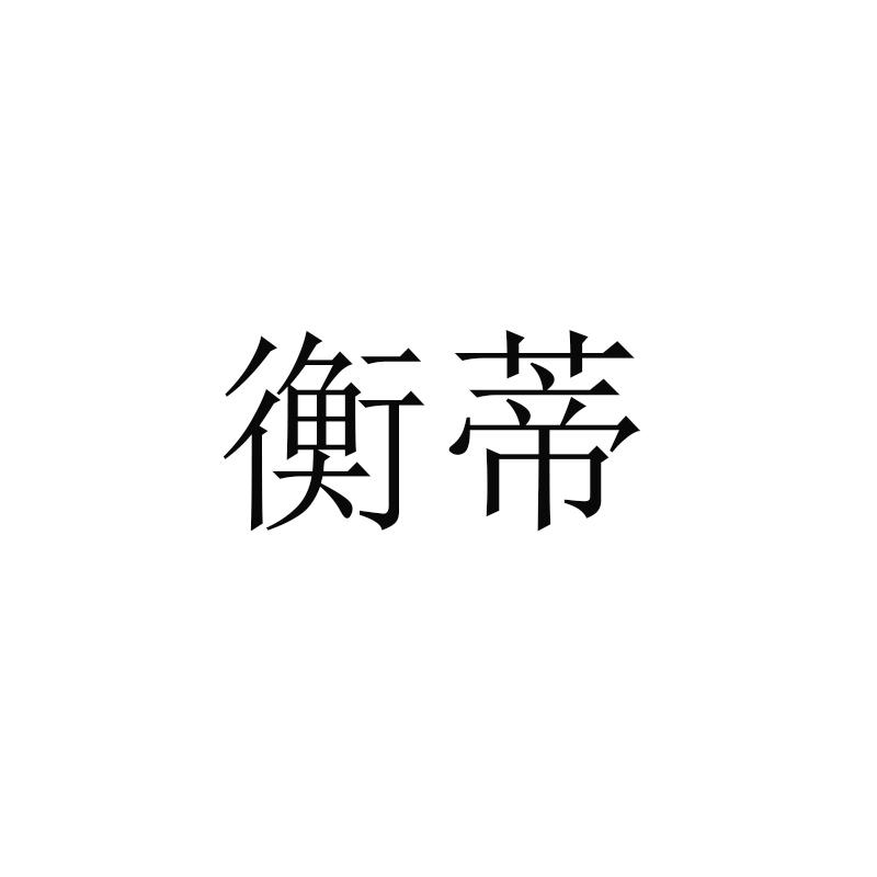 衡蒂