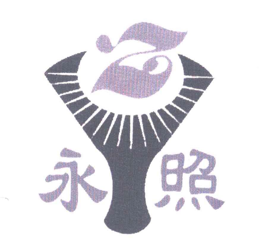 永照