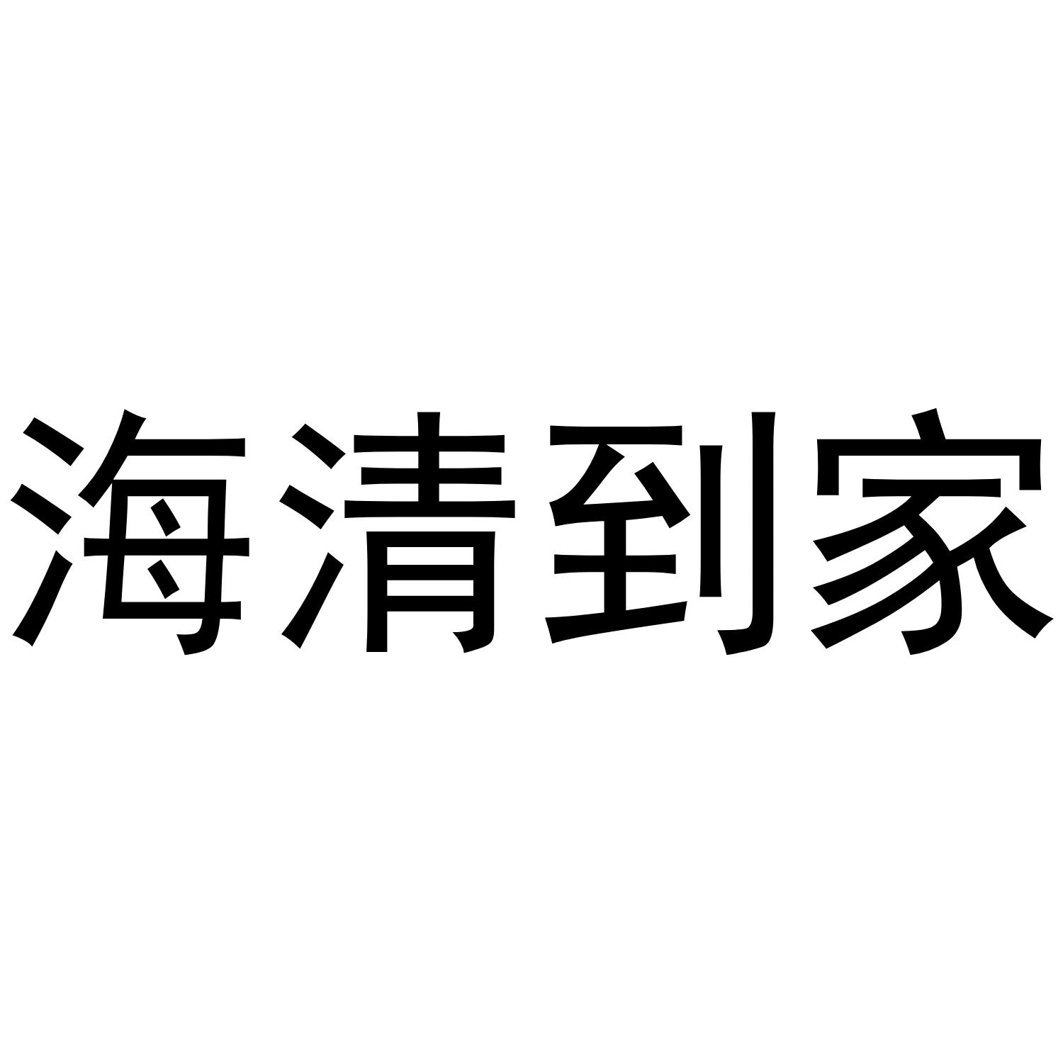 海清到家