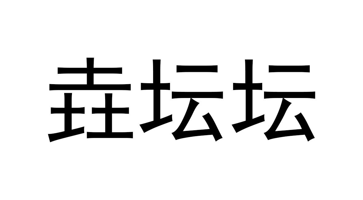 垚坛坛