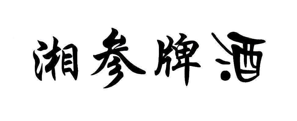 湘参牌酒