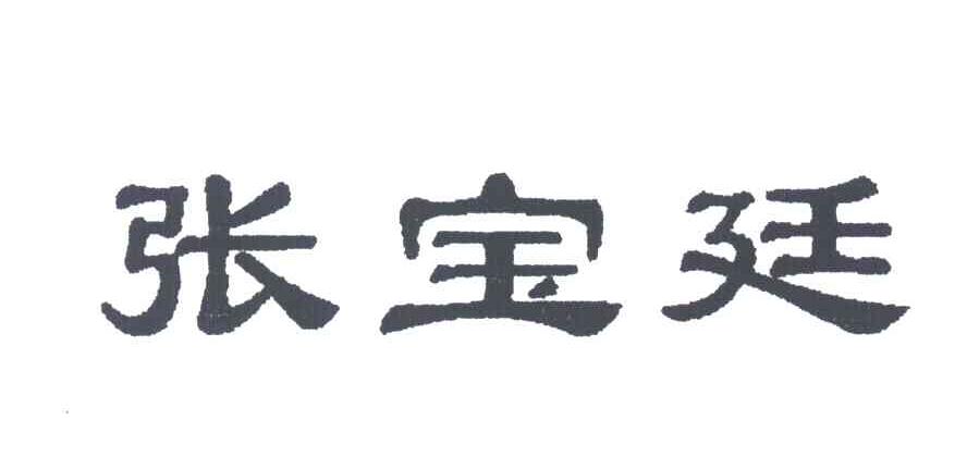 张宝廷