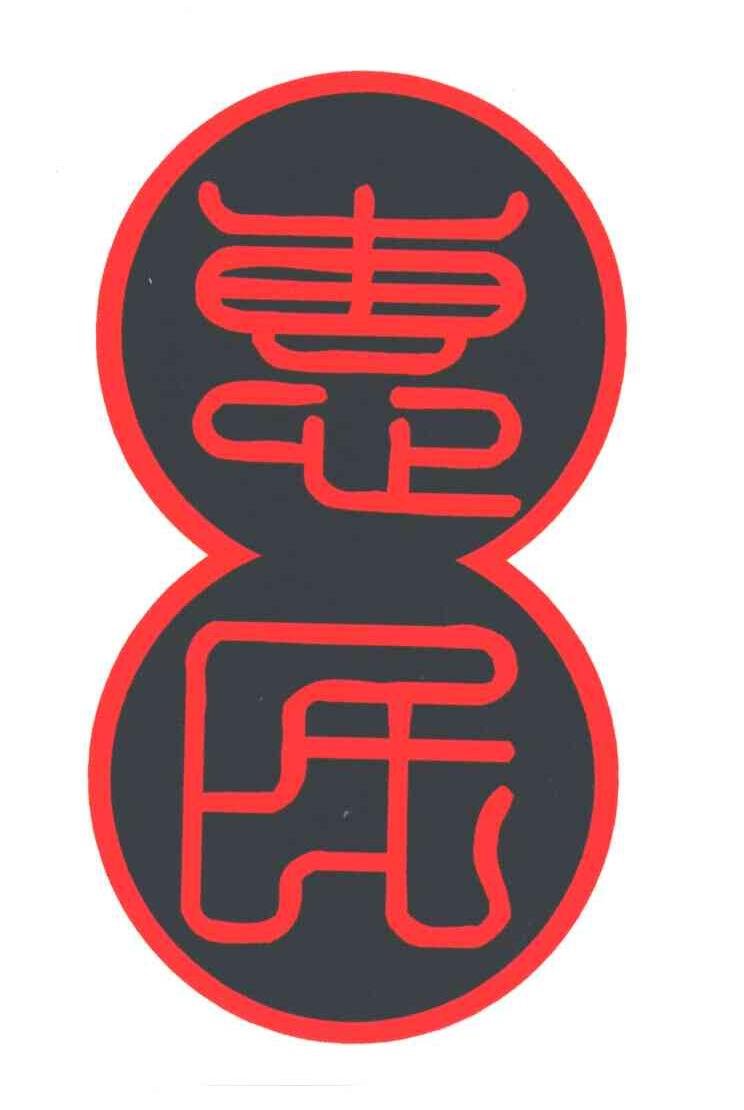 惠民