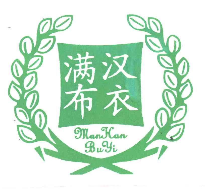 满汉布衣