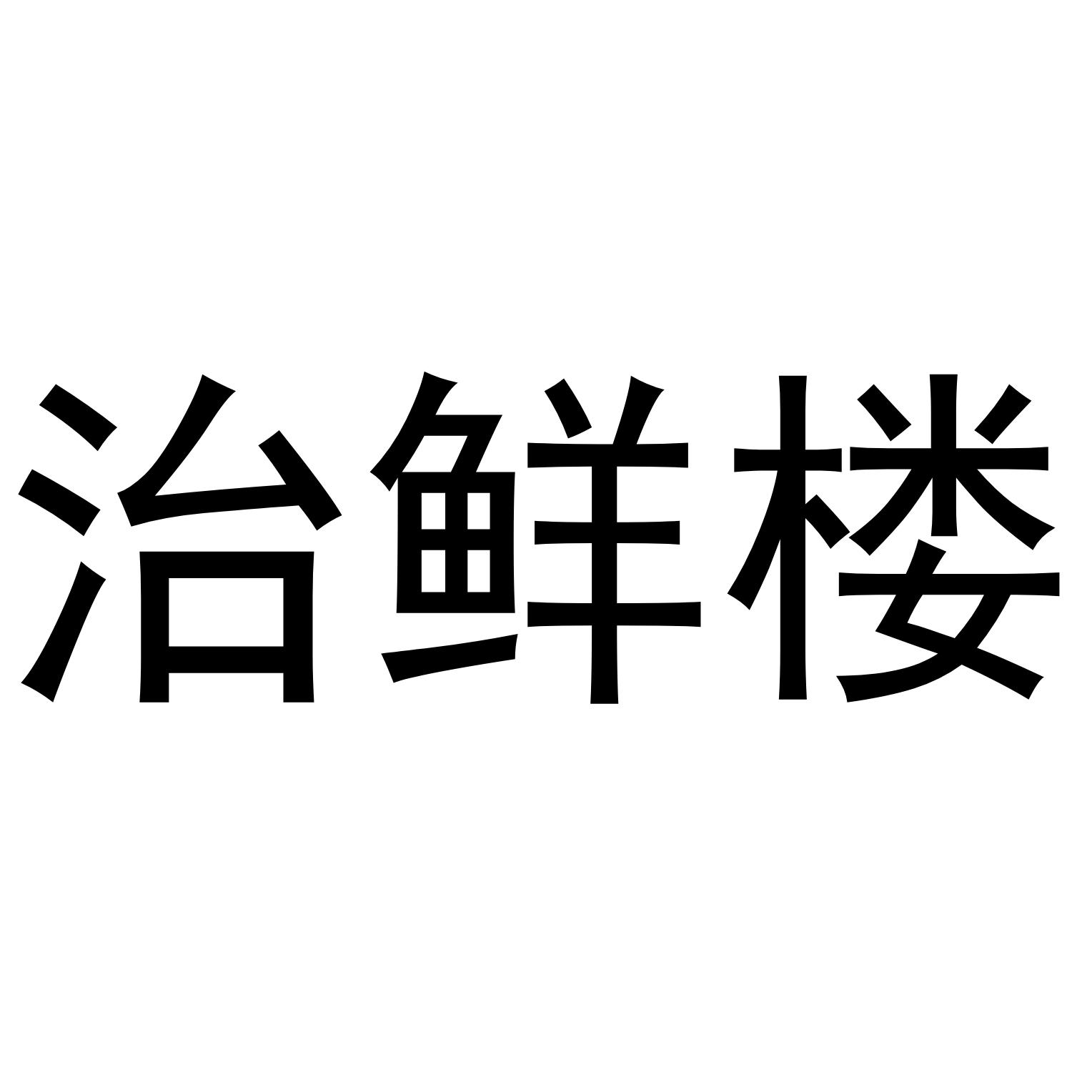 治鲜楼