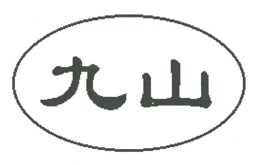 九山
