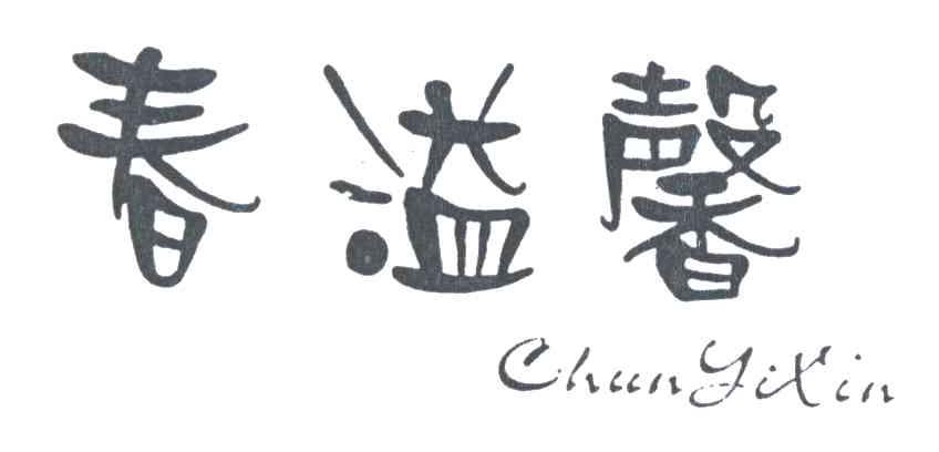 春溢馨