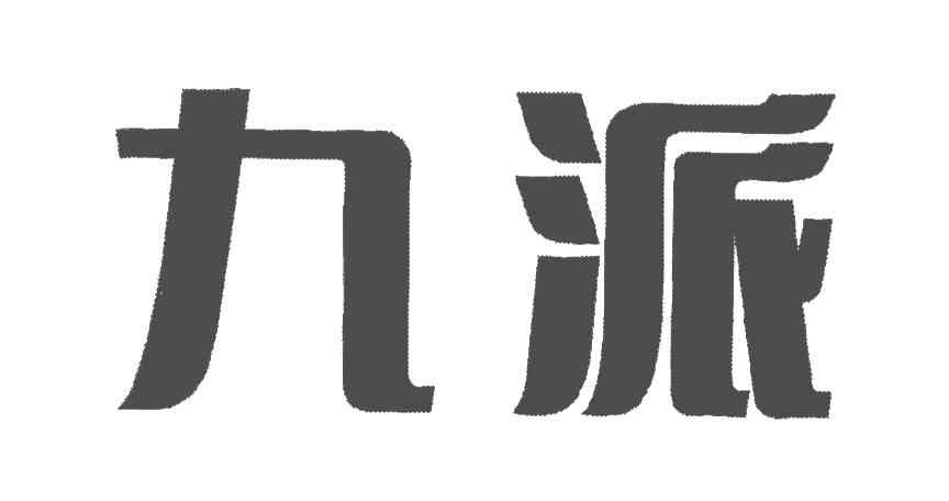九派