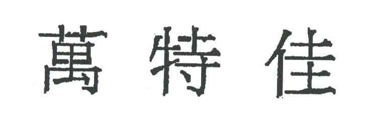 万特佳