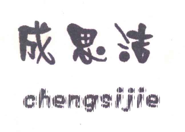 成思洁