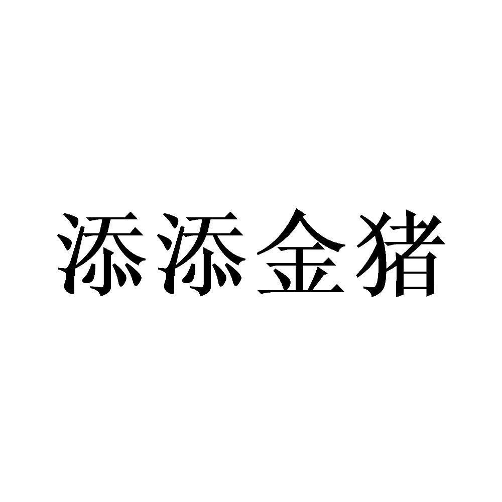 添添金猪